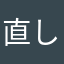 直して889