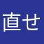 直せない？