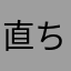 直ちゃんず