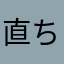 直ちゃんの嫁