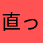 直ってほしい