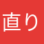 直りました