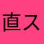 直スケ