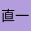 直一更於新處狀態