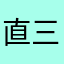 直三少