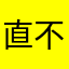 直不隆咚