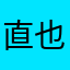 直也星人