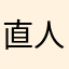 直人刘