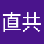 直共享