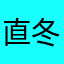 直冬