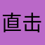 直击要点