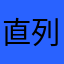 直列