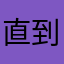 直到现在才知道