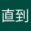 直到长出青苔