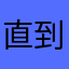 直到门前溪水流