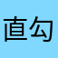 直勾勾少爷
