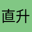 直升机炸警察局
