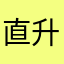 直升飞机骑汪精卫