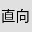 直向きニスト