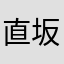直坂