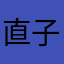 直子域岚