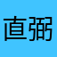 直弼翁
