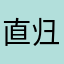 直归西方