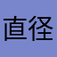 直径约五厘米