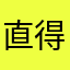 直得吗这么