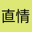 直情要投訴