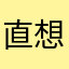 直想到莫♂妈玛其朵不