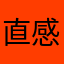 直感マン
