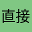 直接去世