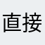 直接发哈哈