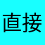 直接收費