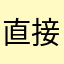 直接爛