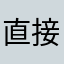 直接被扣298