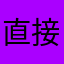 直接闪退