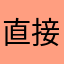 直接電話しますよ！