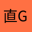 直接G G