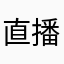 直播什么时候才能看到啊