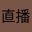 直播伴侣用这很棒