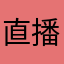 直播伴侣1