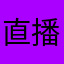 直播切片没人联系