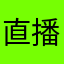 直播加加爱好者