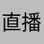 直播吧垃圾sbbbb