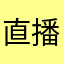 直播提词器
