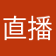 直播课