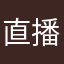 直播课要金币😭