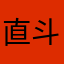 直斗の嫁